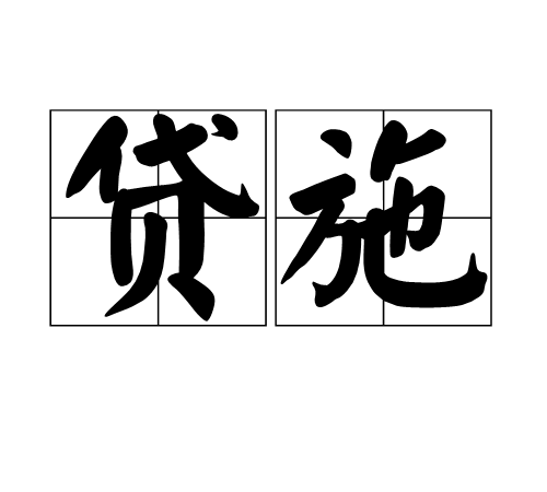 貸施 貸施