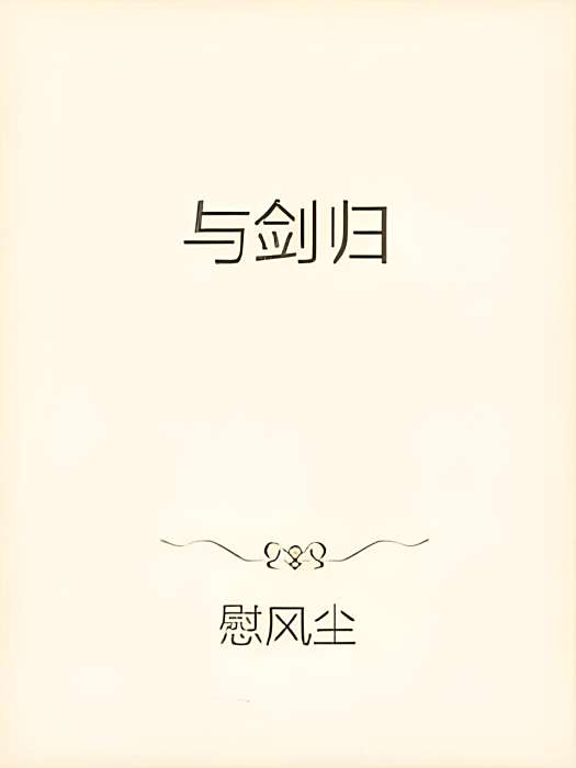 與劍歸 與劍歸