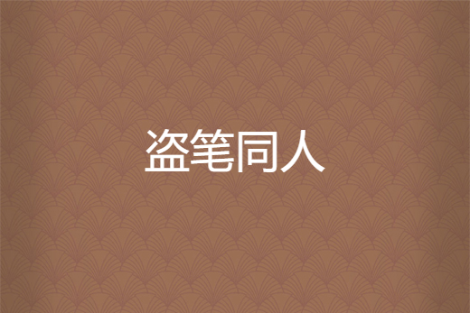 盜筆同人 盜筆同人