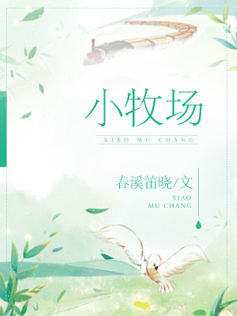 小牧場 小牧場