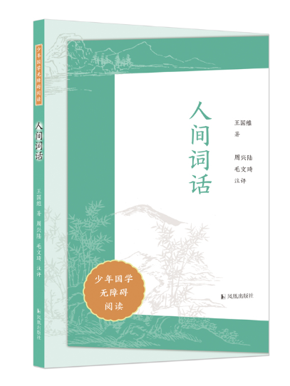 人間詞話(2023年鳳凰出版社出版的圖書) 人間詞話(2023年鳳凰出版社出版的圖書)