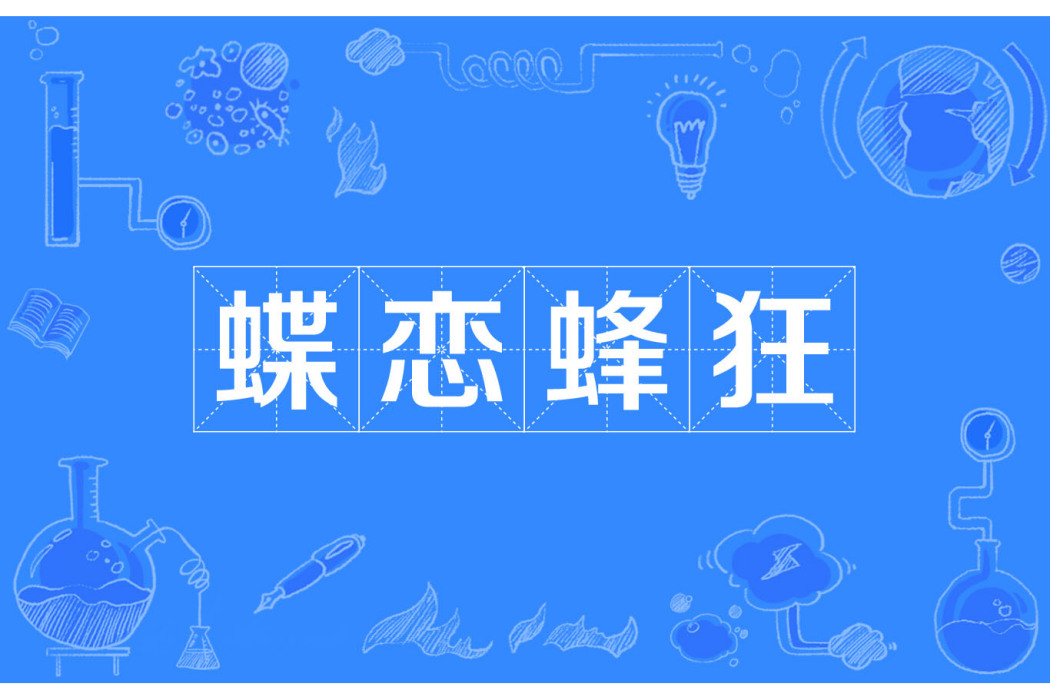 蝶戀蜂狂
