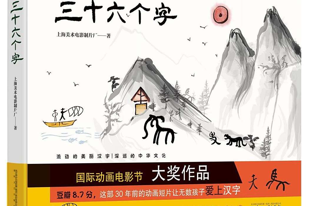 三十六個字(2019年6月春風文藝出版社出版的圖書)