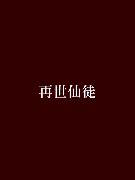 再世仙徒 再世仙徒