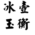 冰壺玉衡 冰壺玉衡