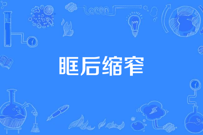 眶後縮窄 眶後縮窄