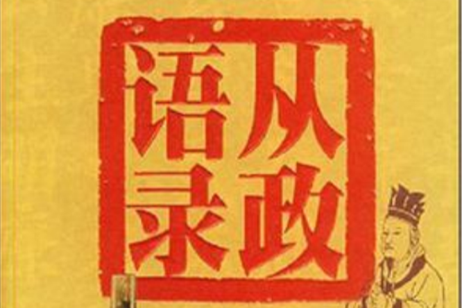 從政語錄 從政語錄