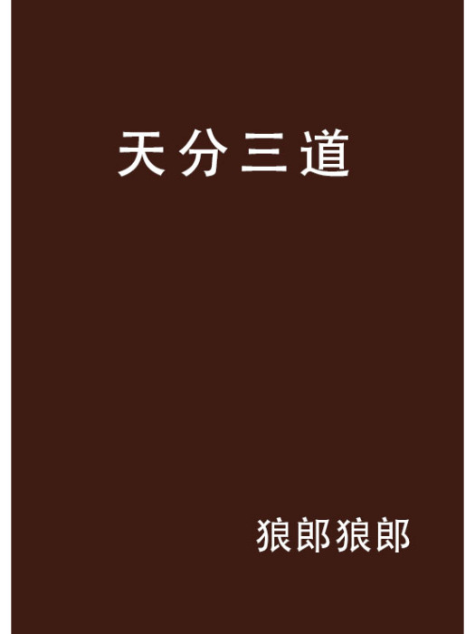 天分三道 天分三道