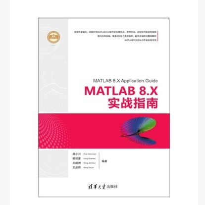 MATLAB 8.X實戰指南 MATLAB 8.X實戰指南