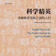 科學精英 科學精英