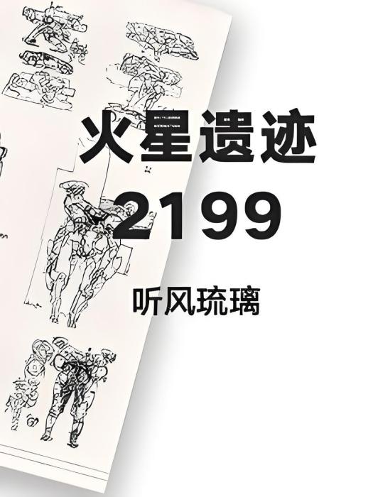 火星遺蹟2199 火星遺蹟2199