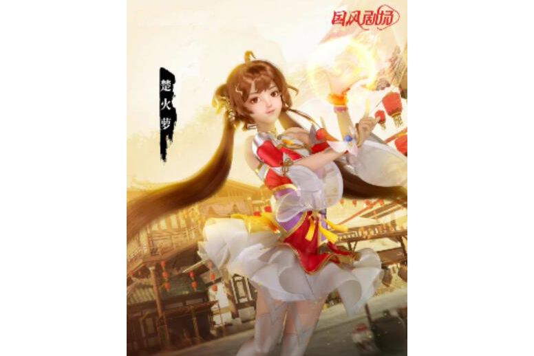楚火蘿 楚火蘿