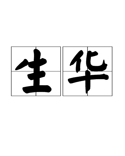 生華(漢語詞語) 生華(漢語詞語)