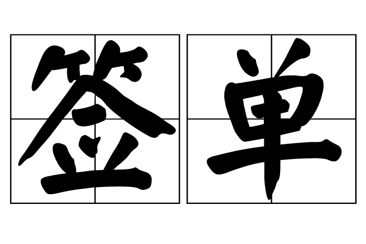 簽單 簽單