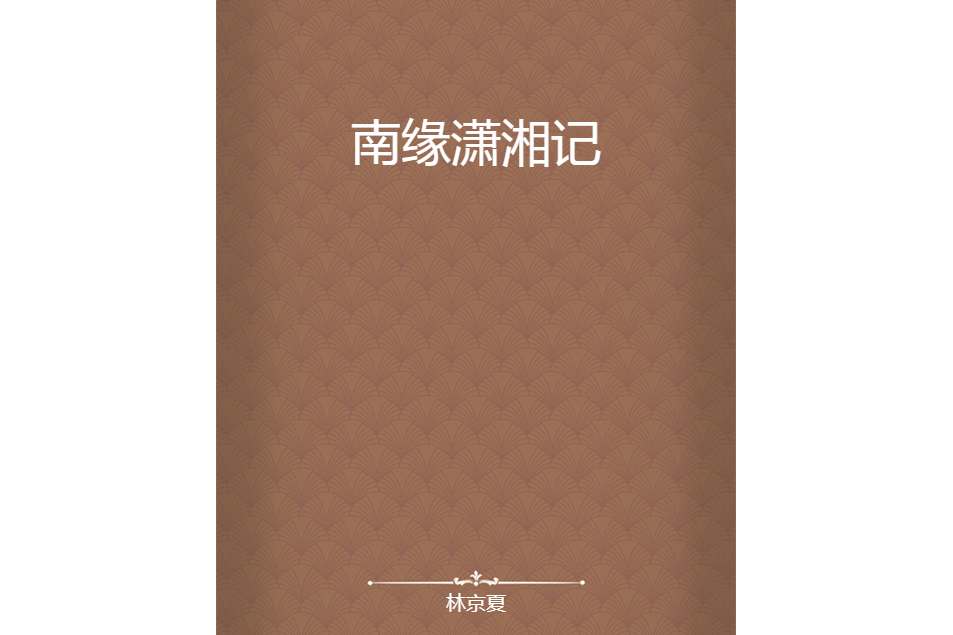 南緣瀟湘記 南緣瀟湘記