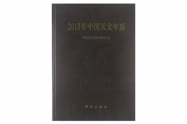 2013年中國天文年曆