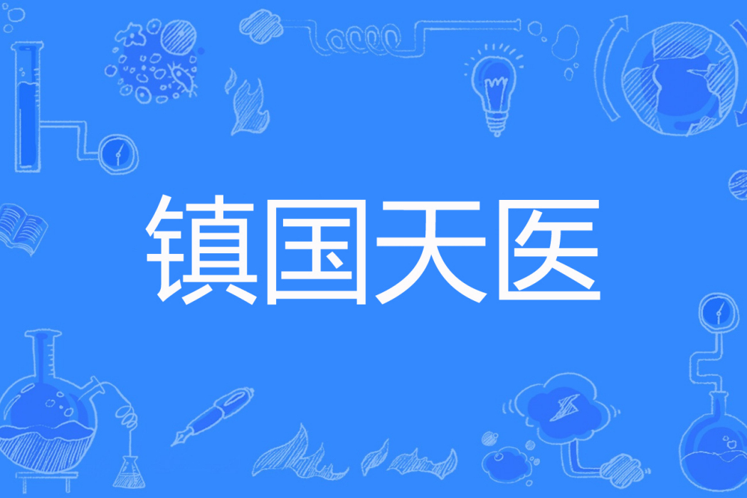 鎮國天醫 鎮國天醫