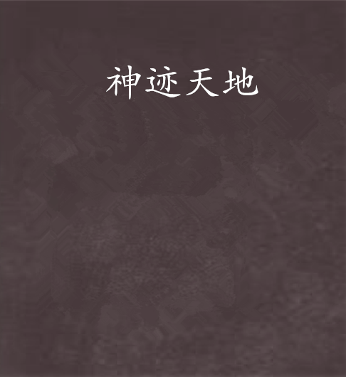 神跡天地 神跡天地