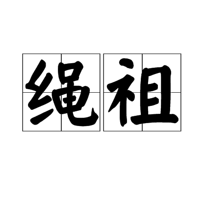 繩祖 繩祖