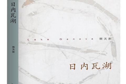 日內瓦湖(2017年浙江大學出版社出版的圖書) 日內瓦湖(2017年浙江大學出版社出版的圖書)