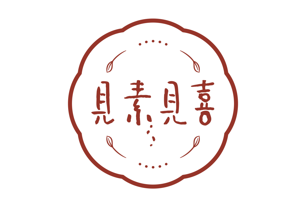 見素見喜 見素見喜