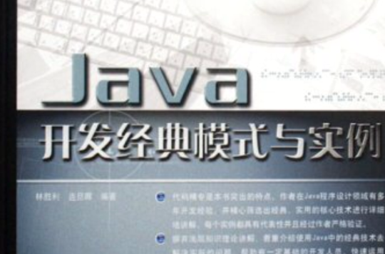 Java開發經典模式與實例