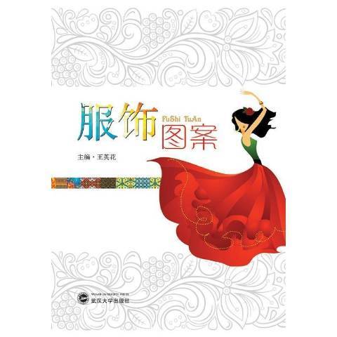 服飾圖案(2015年武漢大學出版社出版的圖書) 服飾圖案(2015年武漢大學出版社出版的圖書)