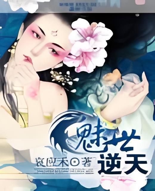 魅世逆天 魅世逆天