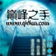 巔峰之手 巔峰之手