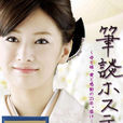 筆談女公關 筆談女公關