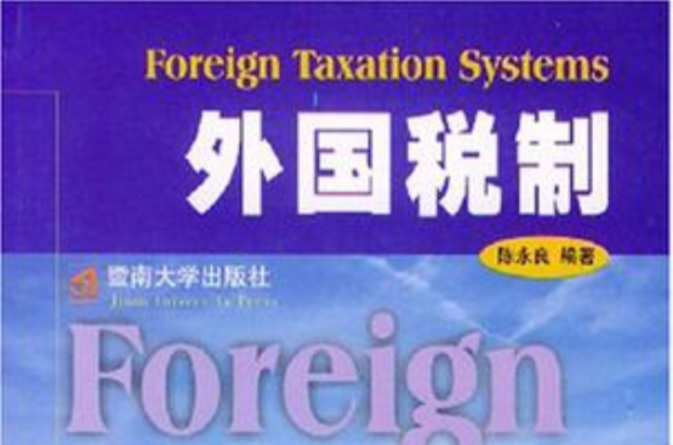 外國稅制(暨南大學出版社出版書籍)