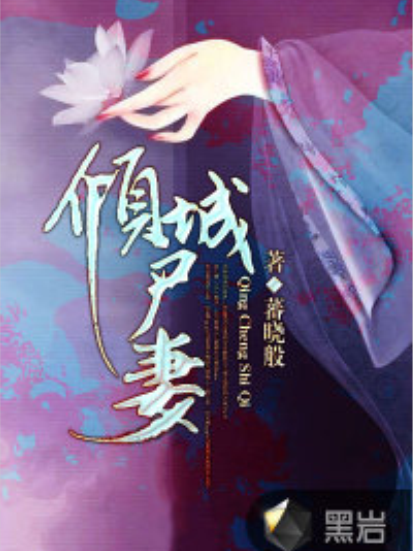 傾城屍妻 傾城屍妻