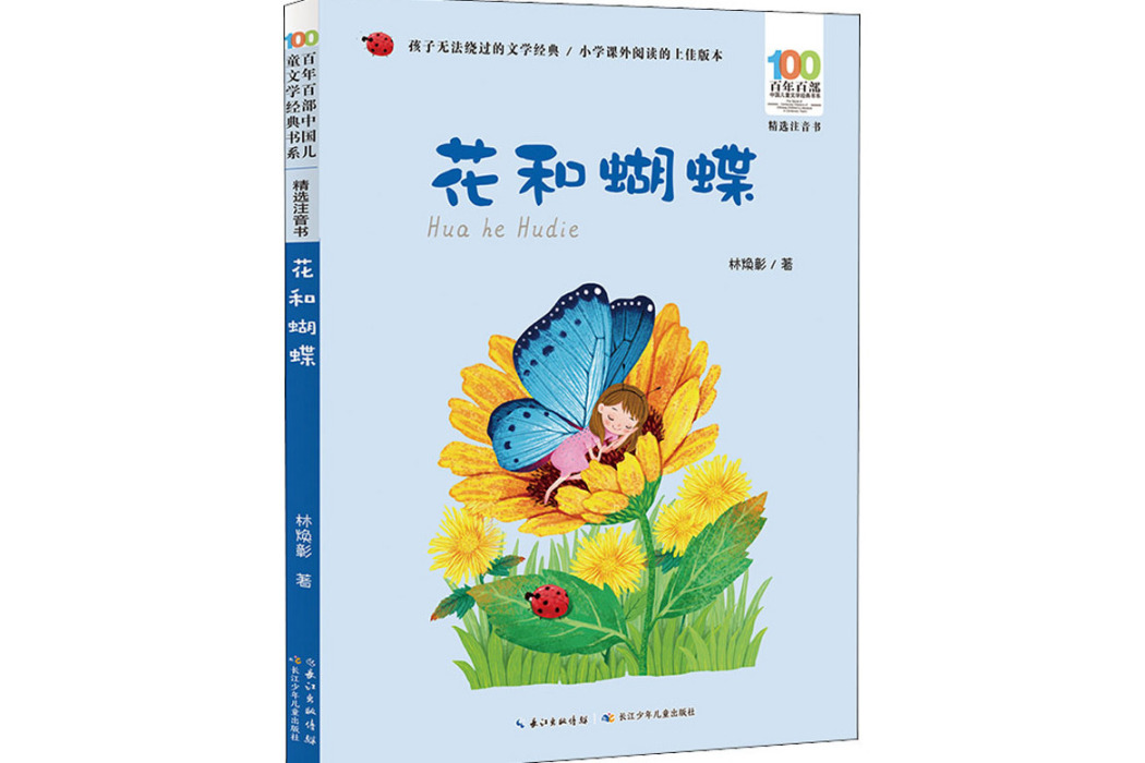 花和蝴蝶(2021年長江少年兒童出版社出版的圖書) 花和蝴蝶(2021年長江少年兒童出版社出版的圖書)