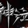 神泣Shaiya