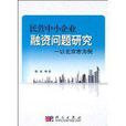 民營中小企業融資問題研究：以北京市為例(民營中小企業融資問題研究——以北京市為例)