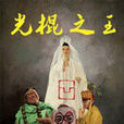 光棍之王 光棍之王