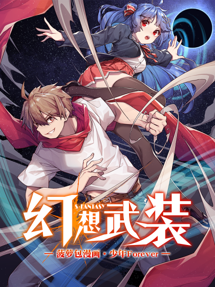 幻想武裝 幻想武裝