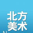 北方美術 北方美術