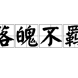 落魄不羈 落魄不羈