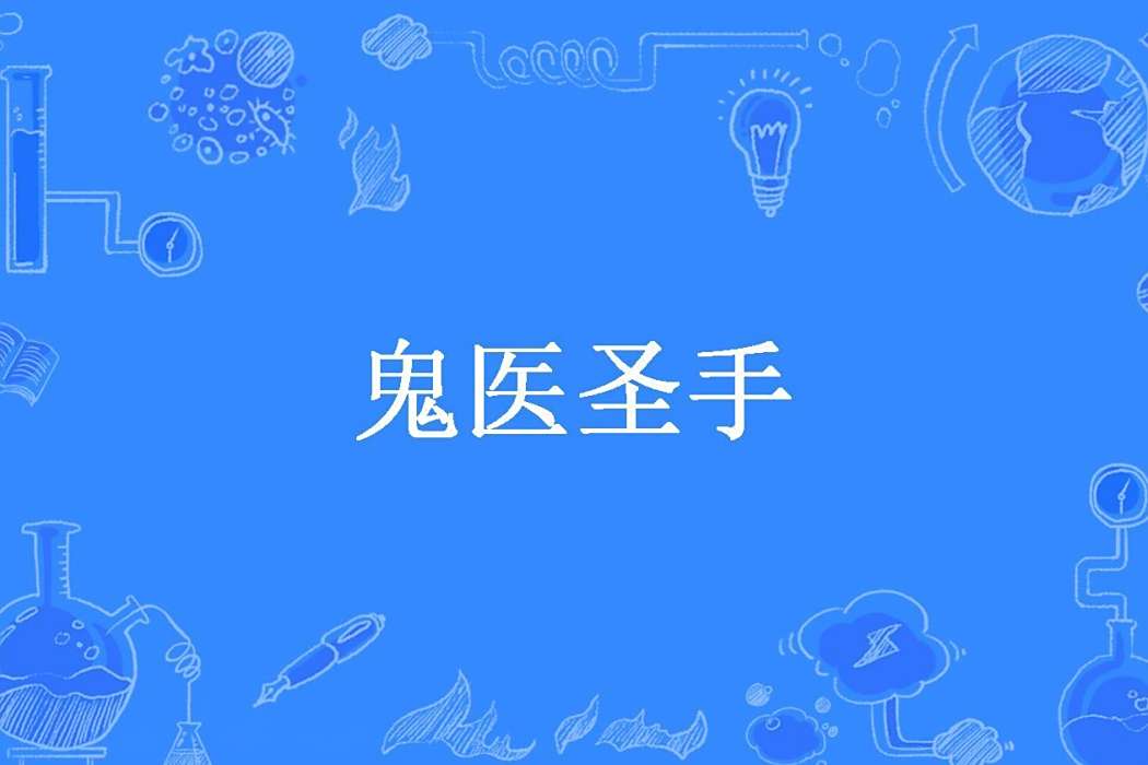 鬼醫聖手(木有下限所著小說)
