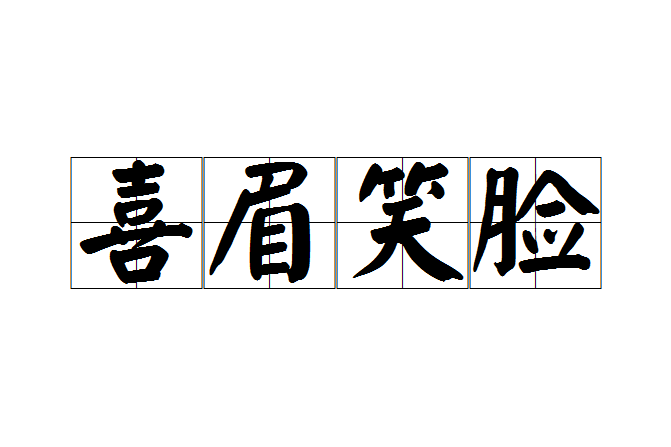 喜眉笑臉 喜眉笑臉