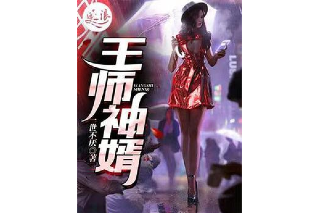 王師神婿 王師神婿