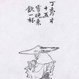 丁秀才 丁秀才