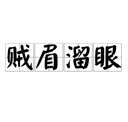 賊眉溜眼 賊眉溜眼