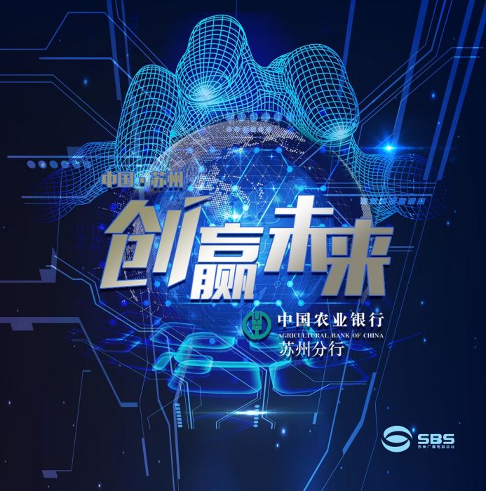 創贏未來(蘇州電視台) 創贏未來(蘇州電視台)