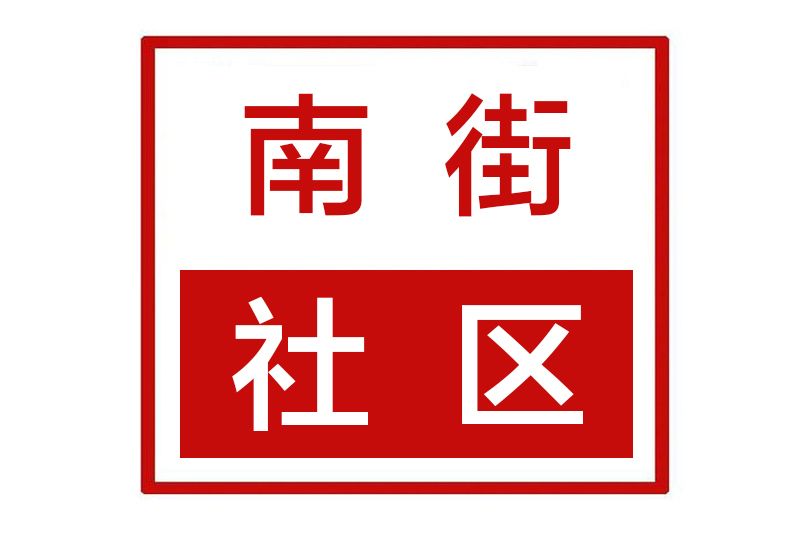 南街社區(河南省鄭州市新鄭市新建路街道南街社區) 南街社區(河南省鄭州市新鄭市新建路街道南街社區)
