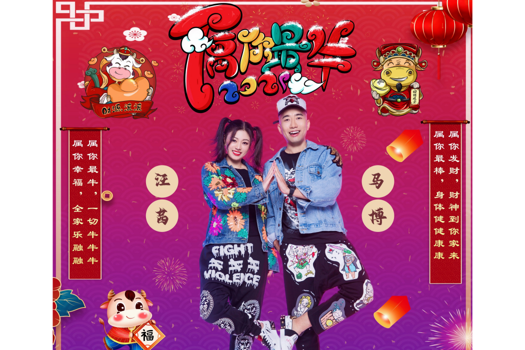 屬你最牛 屬你最牛