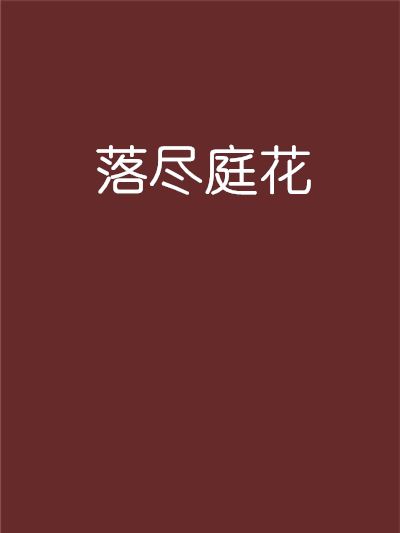 落盡庭花 落盡庭花