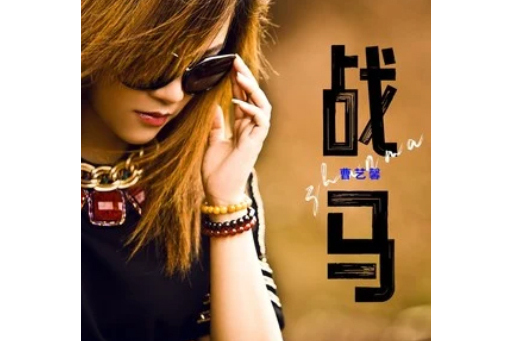 戰馬(2024年曹藝馨演唱的歌曲) 戰馬(2024年曹藝馨演唱的歌曲)