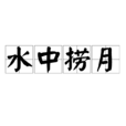 水中撈月(漢語成語) 水中撈月(漢語成語)